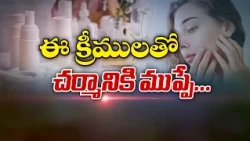 ఈ క్రీములతో చర్మానికి ముప్పే | These Creams can Harm your Skin | Sukhibhava | ETV Life