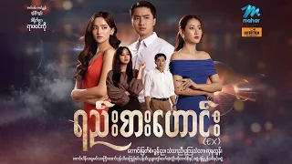 #မြန်မာဇာတ်ကား စ/ဆုံး ရည်းစားဟောင်း ကောင်းမြတ်စံ သံသာညီ #myanmarmovies
