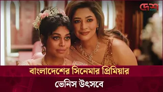 বাংলাদেশের সিনেমার প্রিমিয়ার ভেনিস উৎসবে