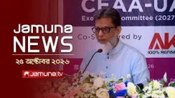 যমুনা নিউজ | Latest News Headlines and Bulletin | Jamuna News | 1 AM | 25 October 2026 | Jamuna TV
