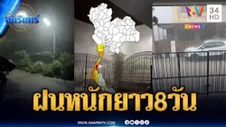 กรมอุตุฯ เตือนด่วน! ฝนห่าใหญ่ยาว 8 วัน กทม.-ปริมณฑลอ่วม | ข่าวเที่ยงอมรินทร์ | 18 ต.ค. 69