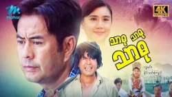 #မြန်မာဇာတ်ကား စ/ဆုံး သာဓုသာဓုသာဓု လူမင်း ခိုင်သင်းကြည် #4k Quality #myanmarmovies