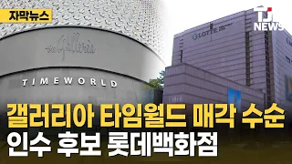 [Subtitled News] Galleria TimeWorld in the Process of Being Sold... Lotte Department Store Named ...