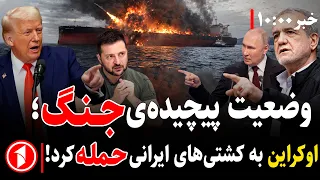 مجموعه خبرهای ساعت ۱۰:۰۰ || پاسخ ایران به حمله‌ی اوکراین چه خواهد بود؟