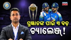 ନୂଆ ଚୟନକର୍ତ୍ତା, ବଡ଼ ଦାୟିତ୍ୱ! Special Report On Pragyan Ojha’s Big Challenges Before 2027 World Cup