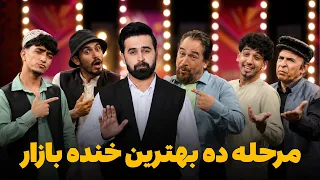 هیرو خنده‌ بازار - مرحله ده بهترین