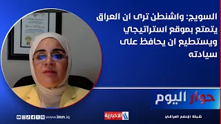 Dr. Zainab Al-Suwaij: Washington believes that Iraq enjoys a strategic position and is capable of...