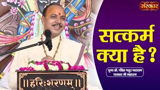 सत्कर्म क्या है ? Chaturnarayan Ji Ke Pravachan | Sanskar TV