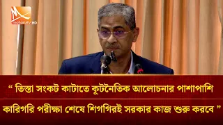 “ তিস্তা সংকট কাটাতে কূটনৈতিক আলোচনার পাশাপাশি কারিগরি পরীক্ষা শেষে শিগগিরই সরকার কাজ শুর ”