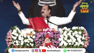 इस संसार में कैसे होंगे हम भवसागर से पार ?। Pujya Pandit Pradeep Ji Mishra | Aastha Bhajan