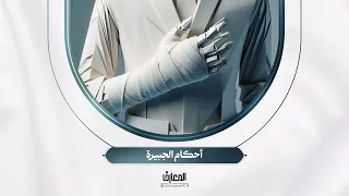 مشجّر الفقه - أحكام الجبيرة