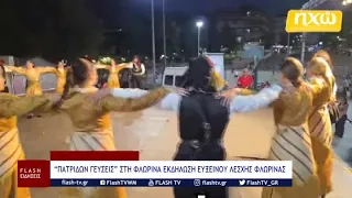 “ΠΑΤΡΙΔΩΝ ΓΕΥΣΕΙΣ” ΣΤΗ ΦΛΩΡΙΝΑ ΕΚΔΗΛΩΣΗ ΕΥΞΕΙΝΟΥ ΛΕΣΧΗΣ ΦΛΩΡΙΝΑΣ!