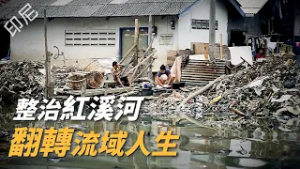 【風月同天｜慈善足跡】 整治紅溪河｜翻轉流域人生 20260301