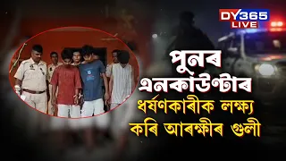 ৰাজ্যত পুনৰ চলিল আৰক্ষীৰ বন্দুক