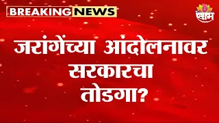 जरांगेंच्या आंदोलनावर सरकारचा तोडगा? | Manoj Jarange Protest | Maratha Reservation