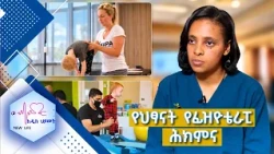 የህፃናት የፊዝዮቴራፒ ሕክምና /New Life