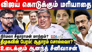 TVK-வின் புதிய கூட்டணி! விஜய் முதல் அமைச்சர் மாற்றம் வரை! - Anand Srinivasan Breaks | Congress | DMK