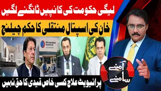 Imran Khan’s Hospital Transfer Order Challenged | Aamnay Saamnay | 19 Aug 26 | Abbtakk News