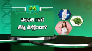 నెలసరి గాడి తప్పి వస్తోందా ? | Tip for Irregular Periods | Sukhibhava | ETV Life