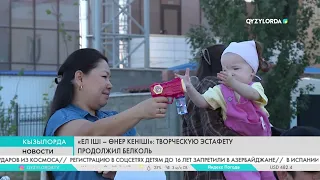 «Ел іші – өнер кеніші»: Творческую эстафету продолжил Белколь
