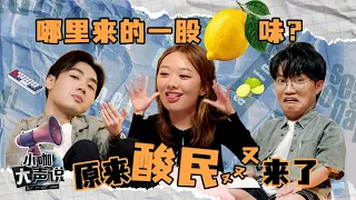 Did Haters Grow Up Eating Lemons?! 酸民吃柠檬长大的是吗!? 🍋 | Say It Out Loud 小咖大声说 EP25