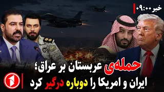 خبر های ساعت ۹:۰۰ || حمله‌ی عربستان و امریکا بر نیروهای ایران در عراق