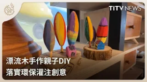 漂流木手作親子DIY 落實環保灌注創意｜每日熱點新聞｜原住民族電視台