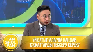 Үй сатып аларда қандай құжаттарды тексеру керек?