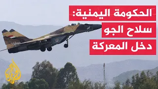 Yemeni Government Forces Announce Air Force Conducts First Strikes on Houthi Positions