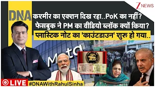 DNA : कश्मीर का एक्शन दिख रहा..PoK का नहीं? फेसबुक ने PM का वीडियो ब्लॉक क्यों किया? | Pakistan
