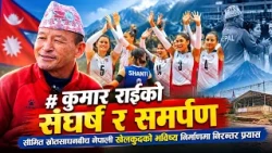 कुमार राईको संघर्ष र समर्पण ,सीमित स्रोतसाधनबीच नेपाली खेलकुदको भविष्य निर्माणमा निरन्तर प्रयास