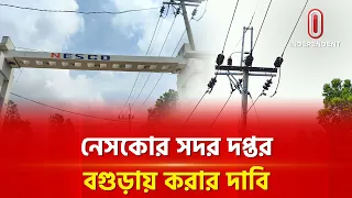 রাজশাহী নয়, নেসকোর সদর দপ্তর বগুড়ায় করার দাবি | NESCO | Independent TV