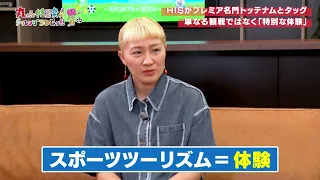 丸山桂里奈がスポーツツーリズムの新たな可能性を探る！｜丸山桂里奈のチャレンジSDGs Vol.19