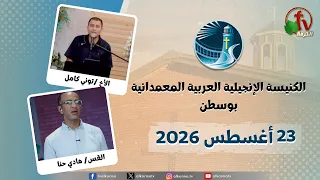 الكنيسة العربية الإنجيلية المعمدانية - بوسطن - الأحد 23 أغسطس 2026 - قناة الكرمة