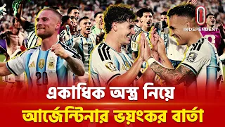 মেসিকে থামালেও লাভ নেই, আর্জেন্টিনার আছে একাধিক অস্ত্র! | Argentina |  Independent TV