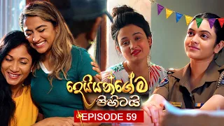 Deiyangema Pihitai (දෙයියන්ගේම පිහිටයි) | Episode 59 - (2026-08-20) | ITN