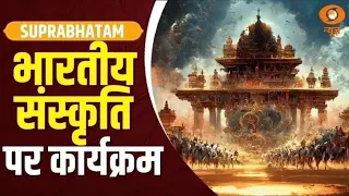 भारतीय संस्कृति, विरासत व स्वस्थ जीवनशैली पर विशेष कार्यक्रम | Suprabhatam | Indian Culture | Yoga
