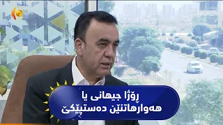 ڕۆژا جیهانی یا هەوارهاتنێن دەستپێکێ
