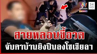 อวสานสายหลอนขี้อวด! จับคาบ้านยิงปืนลงโซเชียลฯ | ทุบโต๊ะข่าว | 27/08/69
