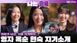 '취미가 낚시???' 30기 테토녀 영자 옥순 현숙의 자기소개? ㅣ나는솔로 SOLO EP.239ㅣSBS PLUSㅣ(수) 밤 10시 30분