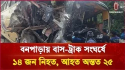 নাটোরে সড়ক দুর্ঘটনায় যাদের পরিচয় মিলেছে | Natore | Independent TV