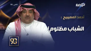 #في_90 | أحمد المصيبيح: الشباب مظلوم، الفريق بحاجة لاستقرار وصفقات مؤثرة.