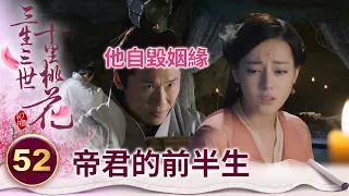 鳳九終於知曉帝君狠心拒絕他的原因 原來他不是不愛是不能愛..【三生三世十里桃花】精華 EP52-5 楊冪、趙又廷、迪麗熱巴、高偉光、張智堯 @ctvdrama_classic