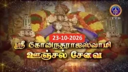 GT   Sri Govindarajaswami  || Unjal seva ||Tirupathi || 23-10-2026 || SVBC 2 Tamil  || SVBC TTD