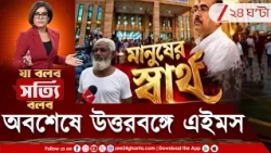 Raiganj AIIMS | উত্তরবঙ্গবাসীর স্বপ্নে দুরমুশ চালিয়েছিলেন মমতা! অবশেষে রায়গঞ্জে এইমস তৈরির পথে সরকার