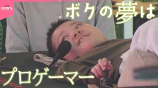 【奮闘】難病と闘う寝たきりしんちゃん“ボクの夢はプロゲーマー”『every.特集』