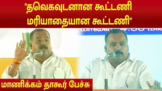Manickam Tagore Speech | காங்கிரஸ் கட்சியை அடித்தால் நான் திருப்பி அடிப்பேன் மாணிக்கம் தாகூர் ஆவேசம்