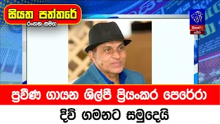 ප්‍රවීණ ගායන ශිල්පී ප්‍රියංකර පෙරේරා දිවි ගමනට සමුදෙයි