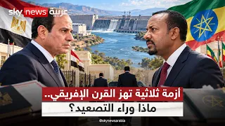 طرد دبلوماسيين وتصعيد غير مسبوق.. ماذا يحدث بين إثيوبيا ومصر وإريتريا؟ | #ستوديو_وان_مع_فضيلة