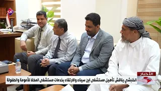 الخنبشي يناقش تأهيل مستشفى ابن سيناء والارتقاء بخدمات مستشفى المكلا للأمومة والطفولة
